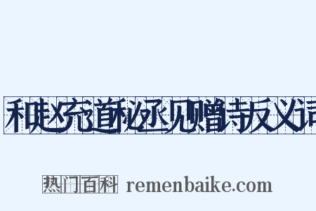 和赵充道秘丞见赠诗反义词是什么意思的图片
